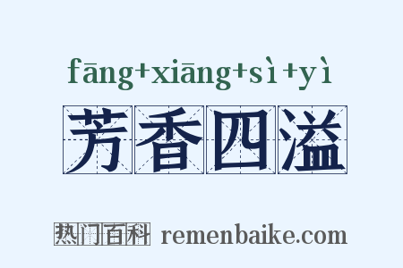 芳香四溢是什么意思的图片